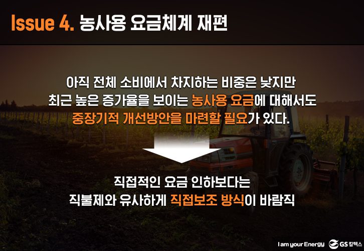 농사용 요금체계 개편