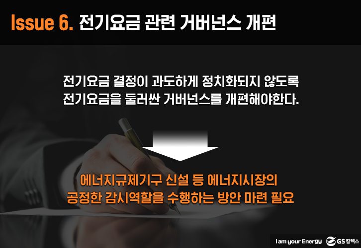 전기요금 관련 거버넌스 개편