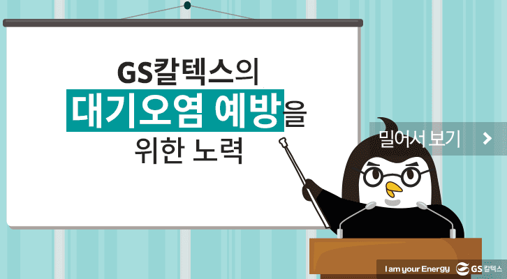 GS칼텍스의 대기오염 예방을 위한 노력