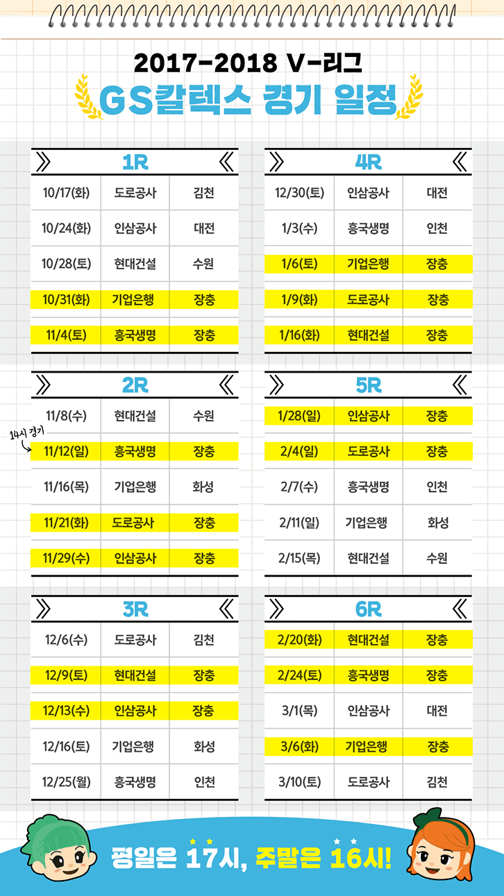2017~2018 V-리그 GS칼텍스 경기 일정