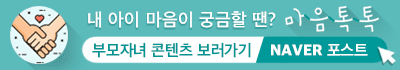 내 아이 마음이 궁금할 땐? 마음톡톡, 부모자녀 콘텐츠 보러가기, NAVER 포스트