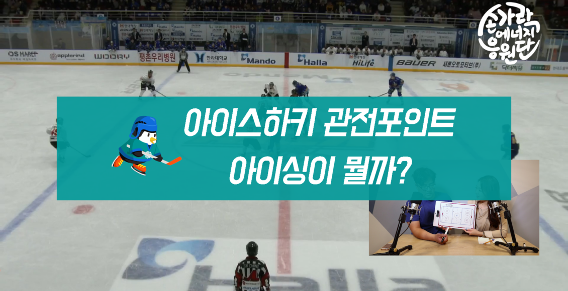 아이스하키 관전포인트 아이싱이 뭘까?