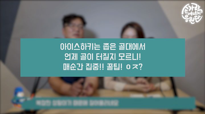 관전포인트 - 아이스하키에서 골을 넣는 순간