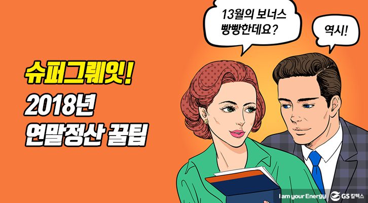 슈퍼그뤠잇! 2018년 연말정산 꿀팁 문구, 13월의 보너스 빵빵한데요?, 역시! 말풍선