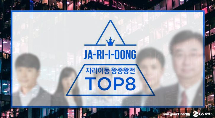 자리이동 왕중왕전 Top8