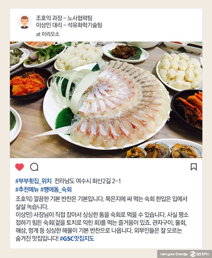 GS칼텍스 여수공장 직원들이 추천하는 해산물 맛집의 메뉴 모습