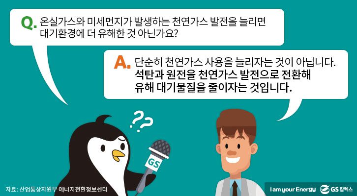 에너지정책, 친환경연료, 친환경에너지, 천연가스발전, LNG