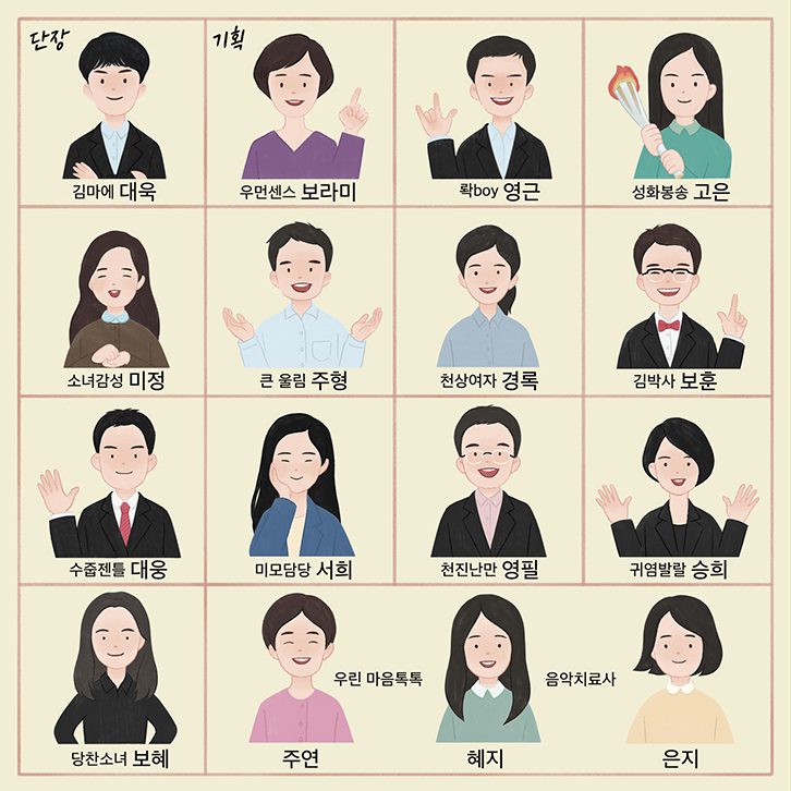 '단장' 김마에 대욱, '기획' 우먼센스 보라미, 롹boy 영근, 성화봉송 고은, 소녀감성 미정, 큰 울림 주형, 천상여자 경록, 김박사 보훈, 수줍젠틀 대웅, 미오담당 서희, 천진난만 영필, 귀염발랄 승희, 당찬소녀 보혜, '우린 마음톡톡 음악치료사' 주연, 혜지, 은지