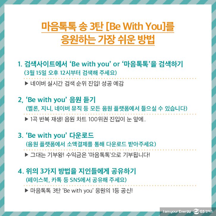 마음톡톡 송 3탄 [Be With You]를 응원하는 가장 쉬운 방법