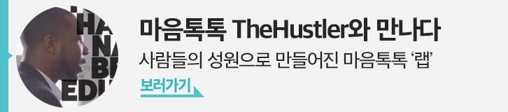 마음톡톡 TheHustler와 만나다