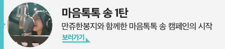 마음톡톡 송 1탄 보러가기