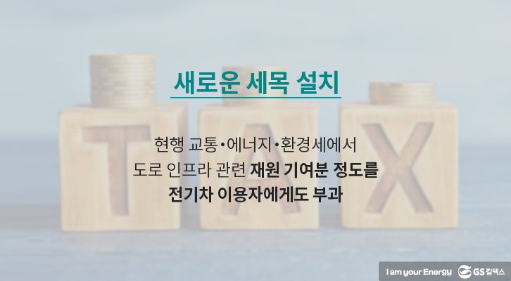 electric car tax sysyetem 5 GS칼텍스 에너지, 에너지칼럼