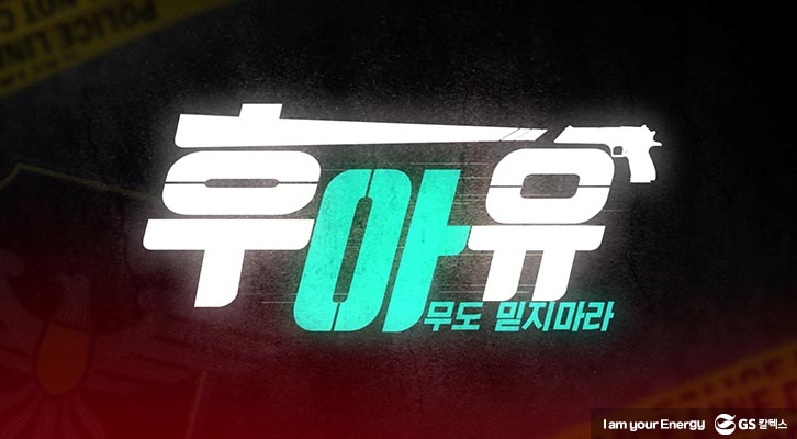 GS칼텍스 웹예능, 후아유 : 아무도 믿지 마라!