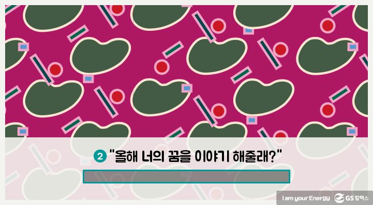 올해 너의 꿈을 이야기 해줄래?