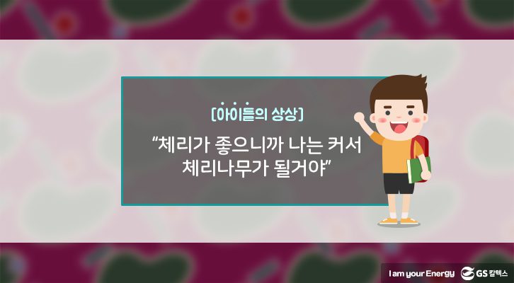 나는 커서 체리나무가 될거야 패턴 스토리