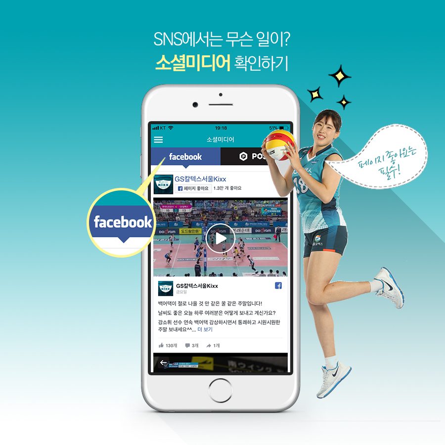 GSC BS MH volleyballwrapup 20181018 app 08 GS칼텍스 기업소식, 뉴스룸