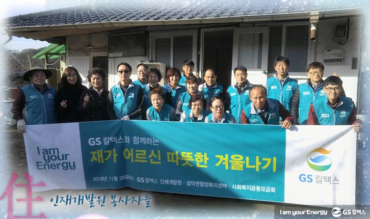 story gsc volunteer 181227 31 GS칼텍스 기업소식, 매거진