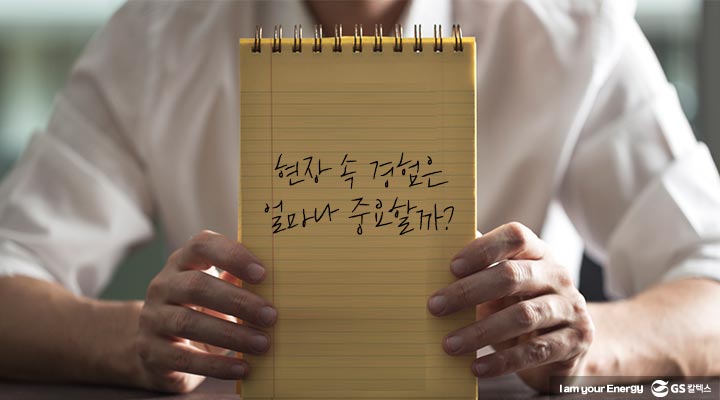 현장 속 경험은 얼마나 중요할까? 가 적힌 공책을 들고있는 남자의 상체가 클로즈업 된 모습