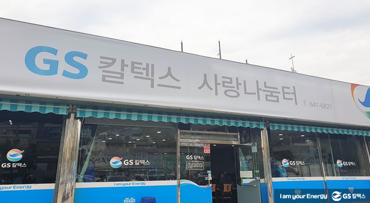 GS칼텍스 사랑나눔터, 여수 사회공헌, 봉사, csr