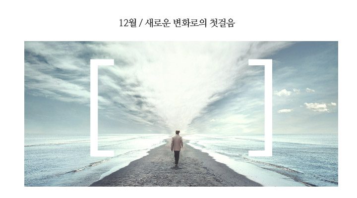 GS칼텍스 2019년 12월호 매거진, 새로운 변화로의 첫걸음의 표지