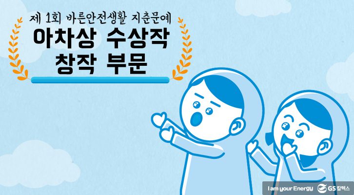 GSC safety campaign result parody 201912 바른안전생활 ESG