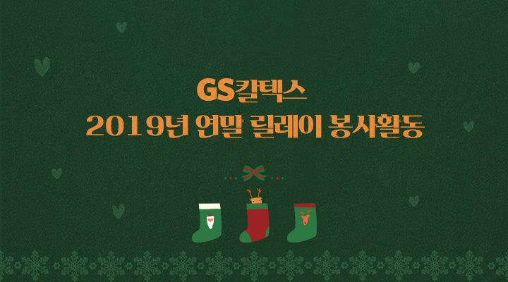 magazine 2019 relay csr 05 자원봉사 기업소식, 매거진