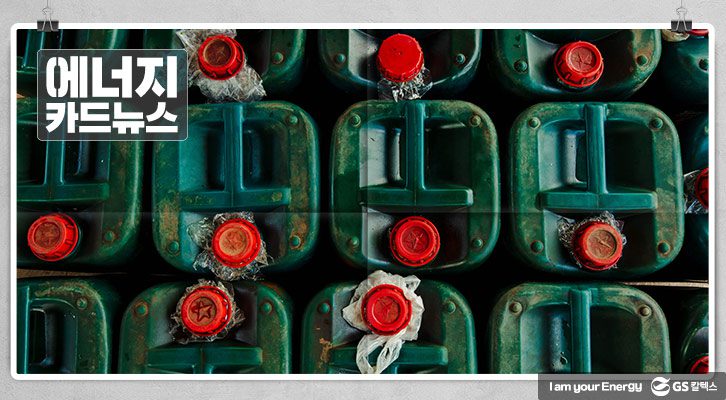 GSC MH card news fake oil 202001 0 유사석유 에너지, 에너지칼럼