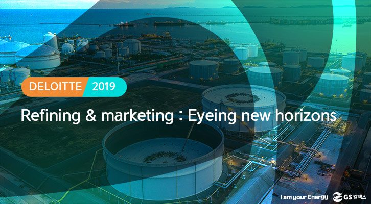 에너지리포트-딜로이트-석유하류