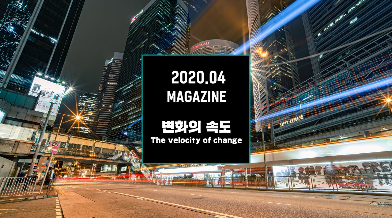 GS칼텍스 2020년 4월호 매거진, 변화의 속도의 표지