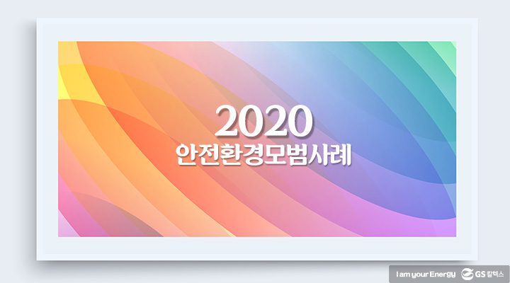 2020 safty awards title 안전환경모범사례 기업소식, 매거진