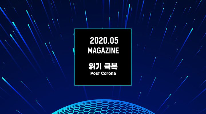 GS칼텍스 2020년 5월호 매거진, 위기 극복의 표지