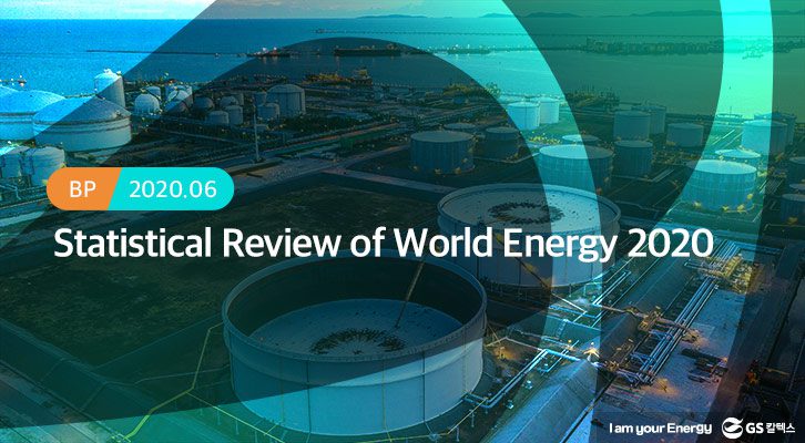 bp-2020-에너지통계