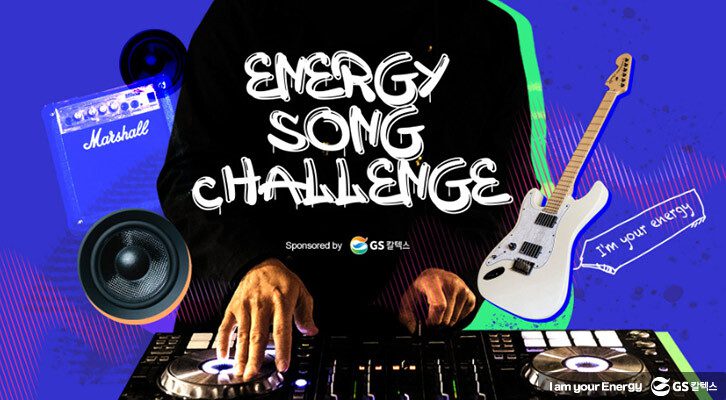 에너지송 챌린지