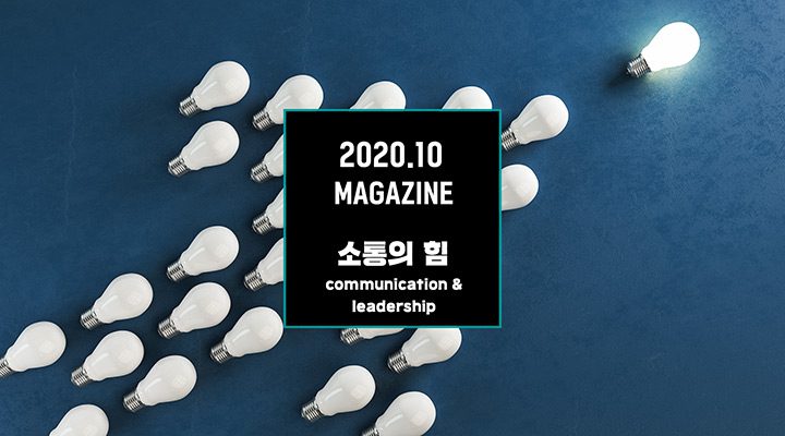 2020년 10월호 매거진, 소통의 힘의 표지