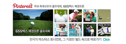 한국의 마스터스 토너먼트, 그 치열한 필드 속으로 바로가기 Click