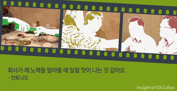 회사가 제 노력을 알아줄 때 일할 맛이 나는 것 같아요 - 안토니오