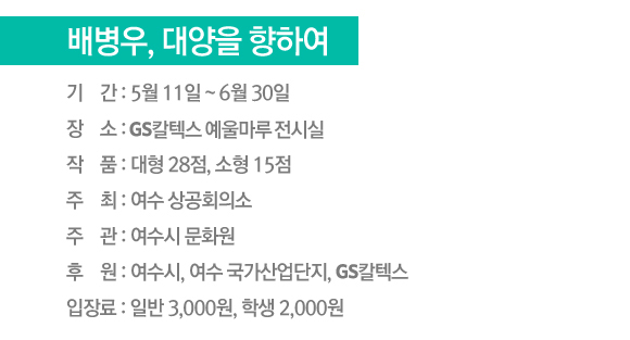 배병우 배병우, 대양을 향하여