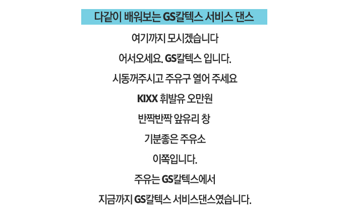 02 다같이 배워보는 GS칼텍스 서비스 댄스 가사보기