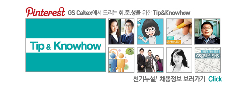 GSC-for-Jobseeker 천기누설! 채용정보 보러가기 Click
