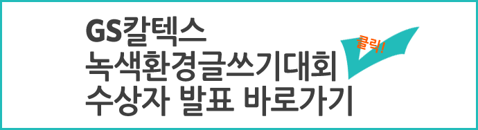 배너 GS칼텍스 녹색환경글쓰기대회 수상자 발표 바로가기