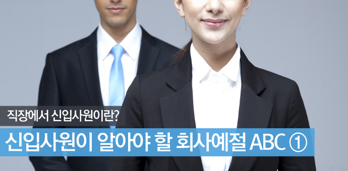 신입사원이 알아야 할 회사예절1