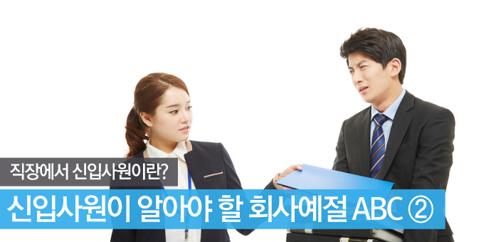 신입사원이 알아야할 회사예절 2