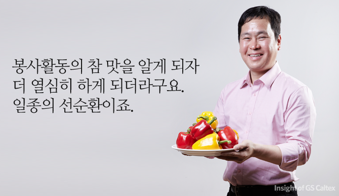 01 봉사활동의 참 맛을 알게되자 더 열심히 하게 되더라구요. 일종의 선순환이죠.