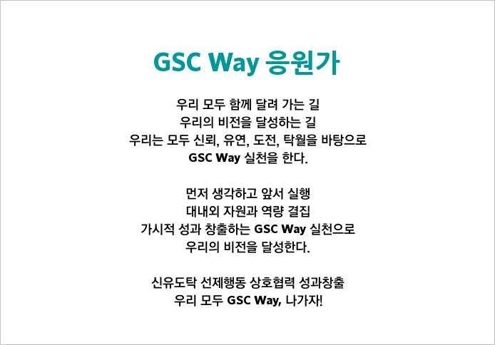 응원가 GSC Way 응원가