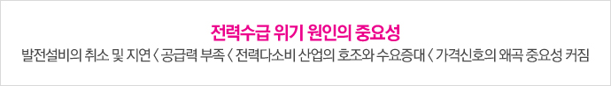 Untitled-1 copy 전력수급 위기 원인의 중요성