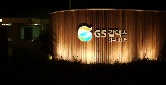 장구미660 GS칼텍스 장구미사택