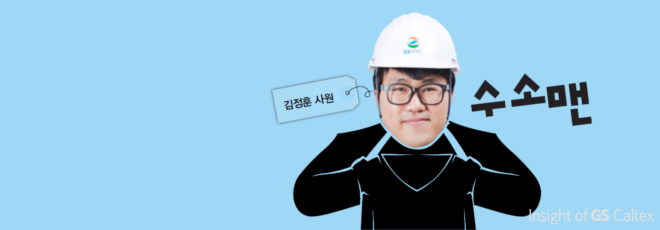 수소맨 김정훈 사원