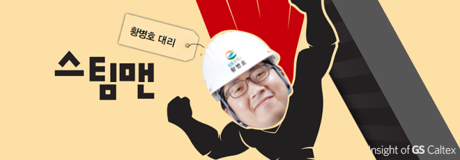 스팀맨 황병호 대리