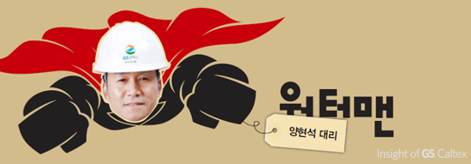 워터맨 양현석 대리