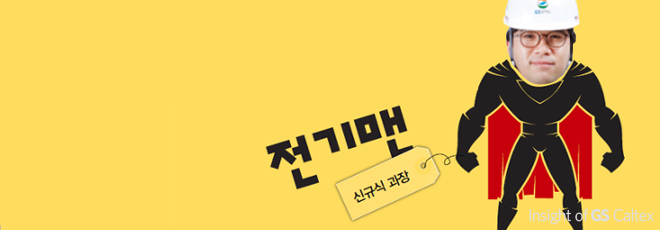 전기맨 신규식 과장